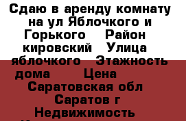 Сдаю в аренду комнату на ул.Яблочкого и Горького. › Район ­ кировский › Улица ­ яблочкого › Этажность дома ­ 2 › Цена ­ 5 000 - Саратовская обл., Саратов г. Недвижимость » Квартиры аренда   . Саратовская обл.